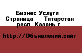 Бизнес Услуги - Страница 3 . Татарстан респ.,Казань г.